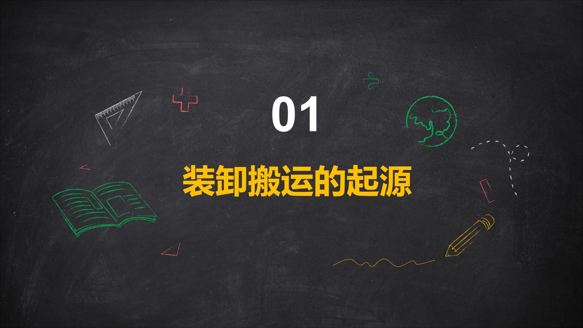 装卸搬运 从人力扛抬到智能集成的技术演进